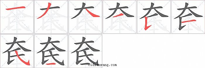 奃字笔顺分步演示图