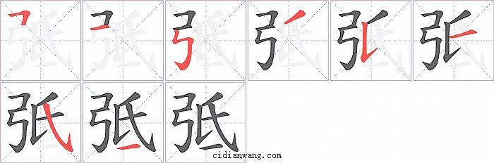 弤字笔顺分步演示图