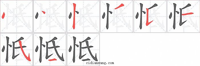 怟字笔顺分步演示图