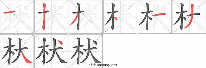 枤字笔顺分步演示图