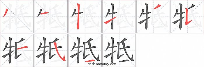 牴字笔顺分步演示图