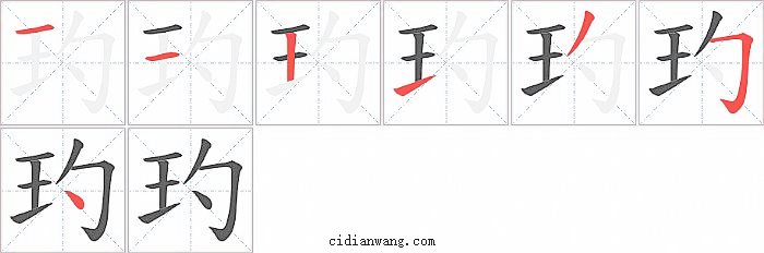 玓字笔顺分步演示图