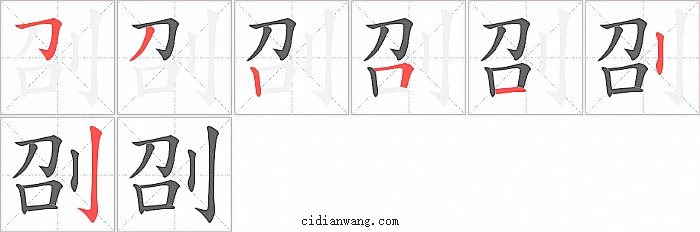 刟字笔顺分步演示图