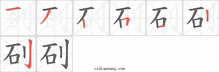 矵字笔顺分步演示图