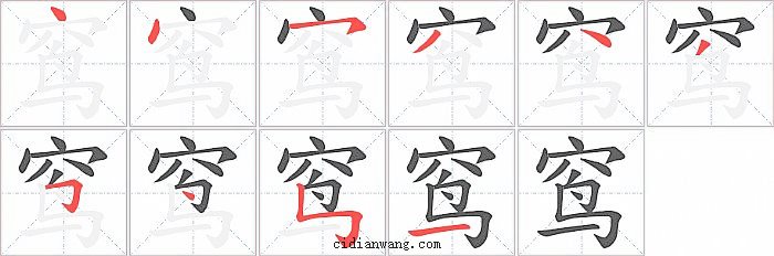 窎字笔顺分步演示图