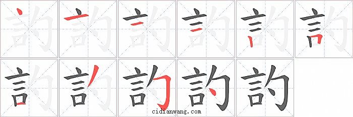 訋字笔顺分步演示图