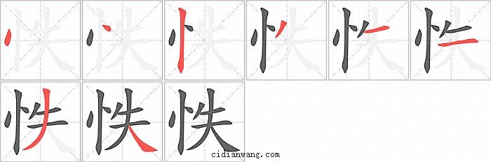 怢字笔顺分步演示图