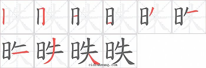 昳字笔顺分步演示图