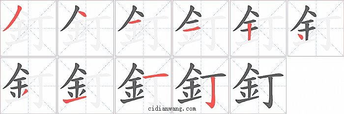 釘字笔顺分步演示图