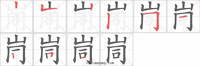 峝字笔顺分步演示图