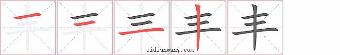 丰字笔顺分步演示图