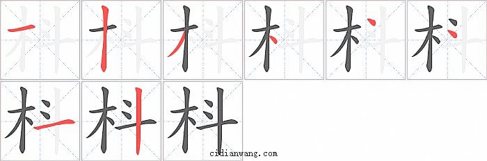 枓字笔顺分步演示图