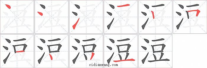 浢字笔顺分步演示图