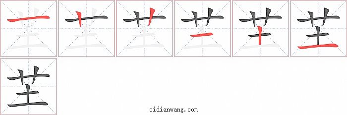 芏字笔顺分步演示图