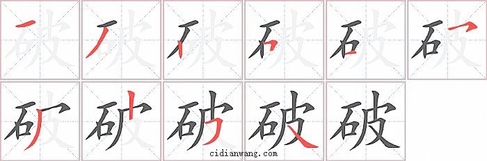 破字笔顺分步演示图