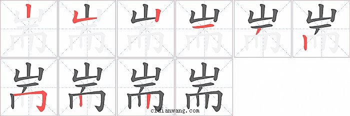 耑字笔顺分步演示图