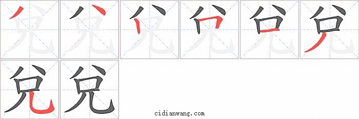 兌字笔顺分步演示图