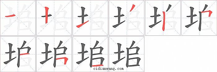 垖字笔顺分步演示图