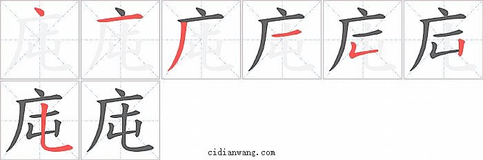 庉字笔顺分步演示图