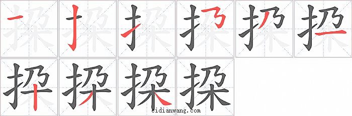 挅字笔顺分步演示图