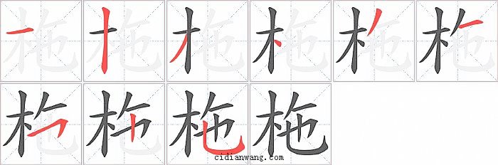 柂字笔顺分步演示图