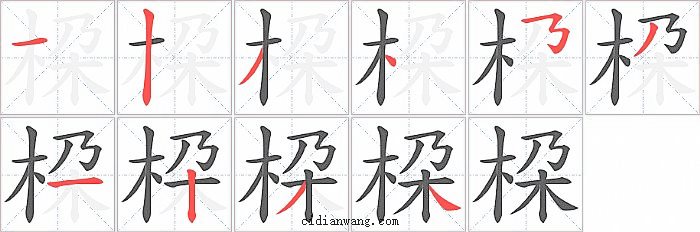 桗字笔顺分步演示图