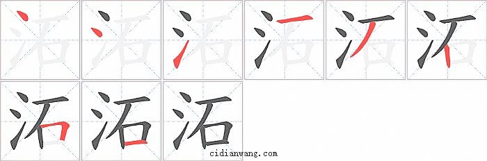 沰字笔顺分步演示图