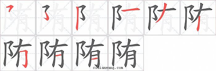 陏字笔顺分步演示图