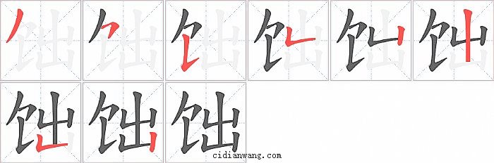 饳字笔顺分步演示图