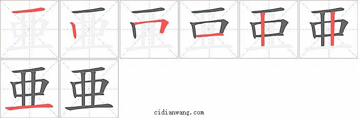 亜字笔顺分步演示图