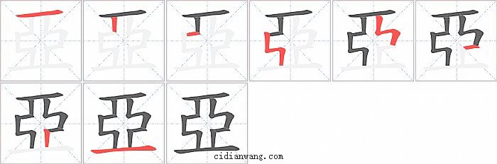 亞字笔顺分步演示图