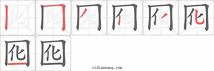 囮字笔顺分步演示图