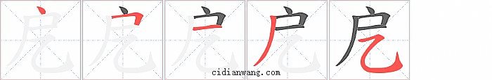 戹字笔顺分步演示图