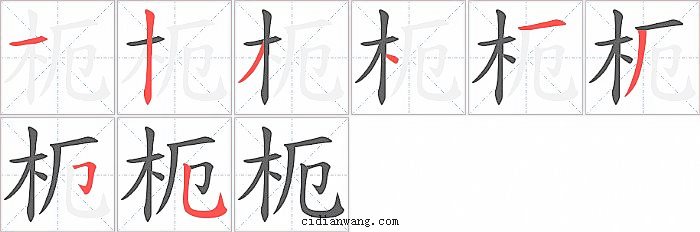 枙字笔顺分步演示图