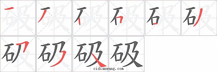 砐字笔顺分步演示图