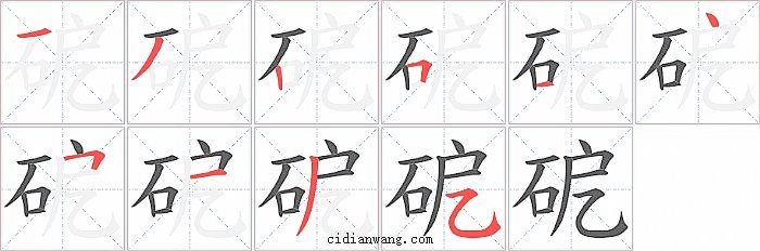 砨字笔顺分步演示图