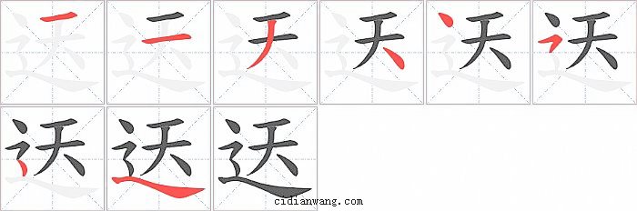 迗字笔顺分步演示图