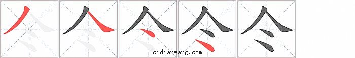 仒字笔顺分步演示图