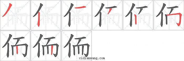 侕字笔顺分步演示图