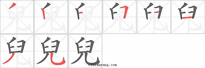 兒字笔顺分步演示图