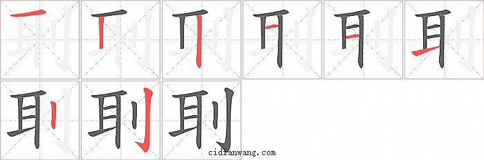 刵字笔顺分步演示图