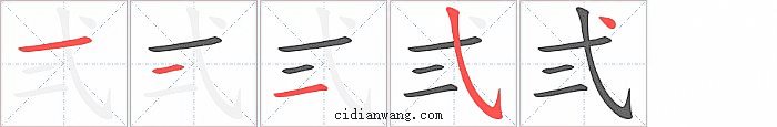 弍字笔顺分步演示图