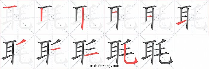 毦字笔顺分步演示图