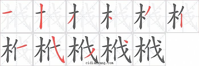 栰字笔顺分步演示图