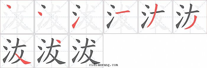 沷字笔顺分步演示图