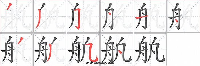 舧字笔顺分步演示图