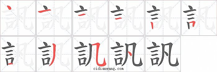 訉字笔顺分步演示图