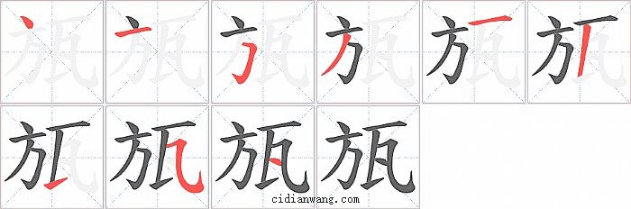 瓬字笔顺分步演示图