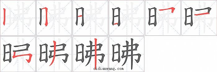 昲字笔顺分步演示图