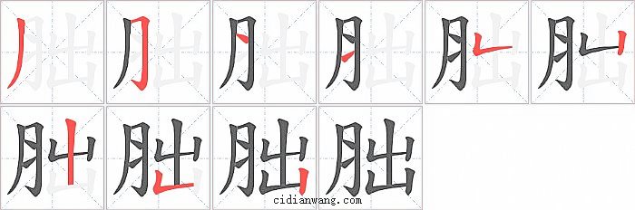 胐字笔顺分步演示图